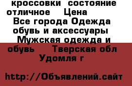 Adidas кроссовки, состояние отличное. › Цена ­ 4 000 - Все города Одежда, обувь и аксессуары » Мужская одежда и обувь   . Тверская обл.,Удомля г.